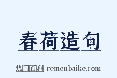 春荷造句是什么意思的图片